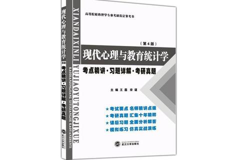 心理学考研真题深度解析_武汉大学应试策略与高频考点精讲