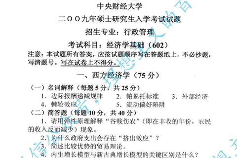 财大621真题_经济学核心考点解析与备考策略深度研究