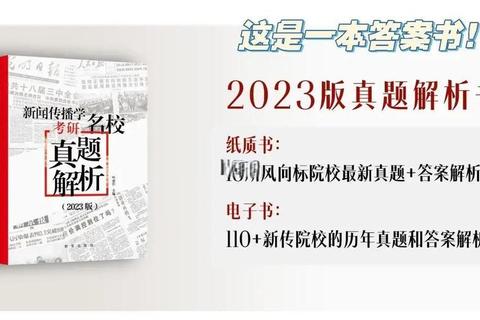 新闻传播考研名校真题解析_高频考点与复习策略精要