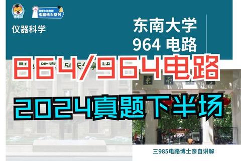 东南大学电路真题解析_高频考点与典型例题精讲