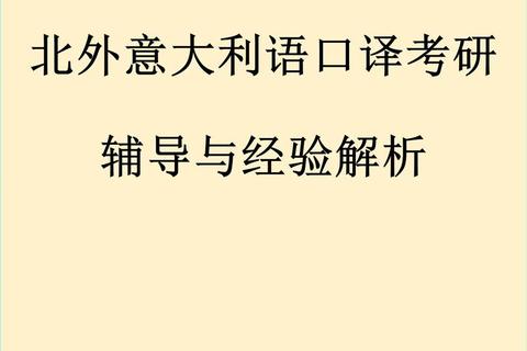 2018北外口译真题剖析：翻译策略与难点突破路径