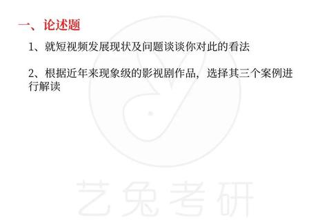 艺术传媒考研真题解析_高频考点聚焦与复习策略探析