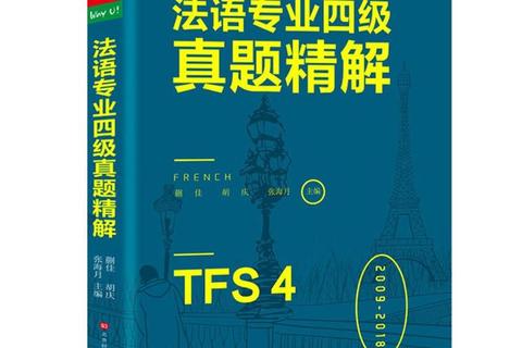 法语真题全解析:高频考点详解与答题技巧精讲 法语真题全解析:高频考点详解与答题技巧精讲