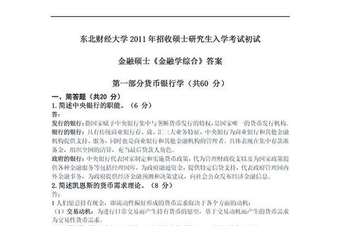金融学综合真题答案解析:核心考点与高频题型详解 金融学综合真题答案解析:核心考点与高频题型详解