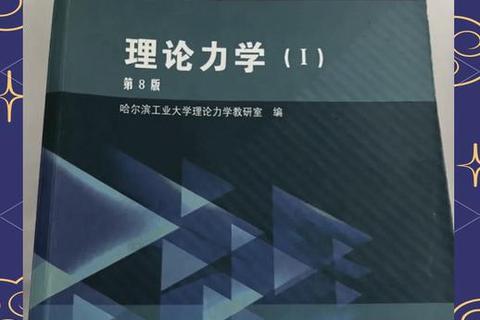 933理论力学真题解析_核心考点与典型题型精讲指南