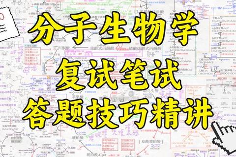 分子生物学考研真题_高频考点解析与答题技巧精讲 分子生物学考研真题_高频考点解析与答题技巧精讲