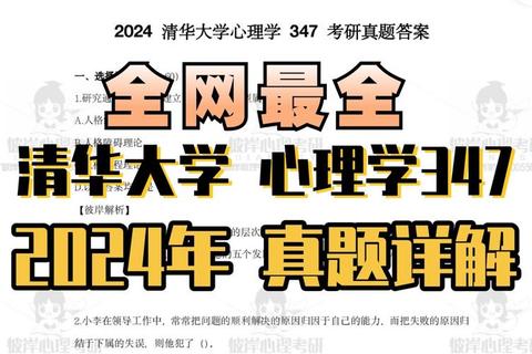 清华347心理学真题解析:核心考点与备考策略分析 清华347心理学真题解析:核心考点与备考策略分析