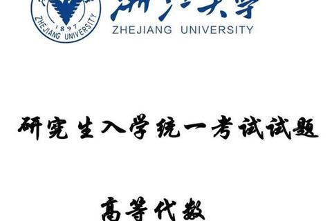 浙大844考研真题解析_高频考点与复习策略精讲