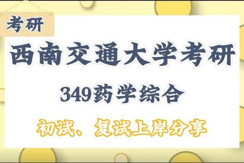 西南交大药学考研真题解析_重点考点与高效复习策略