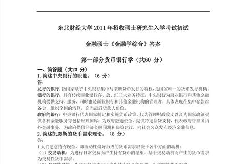 北大431金融真题解析-核心考点与答题策略精要