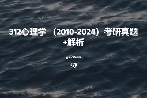 312考研心理学测量真题解析:核心考点与答题策略剖析 312考研心理学测量真题解析:核心考点与答题策略剖析