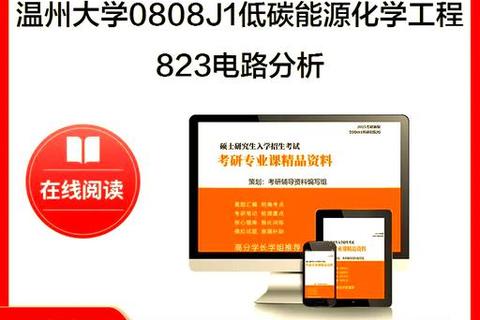 浙江大学电路原理考研真题解析_核心知识点与典型题型精讲