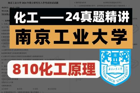 南京工业810真题解析_核心考点与高效备考策略全攻略