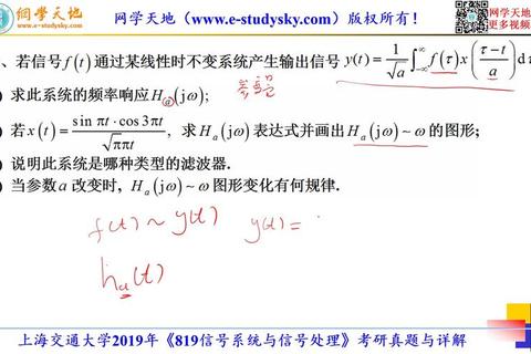 上海交大819真题_信号与系统核心考点解析与备考策略