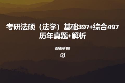 法学2考研真题解析_高频考点突破与备考策略精讲 法学2考研真题解析_高频考点突破与备考策略精讲