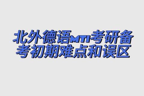 同济德语MTI真题解析_高频考点与备考策略深度剖析 同济德语MTI真题解析_高频考点与备考策略深度剖析