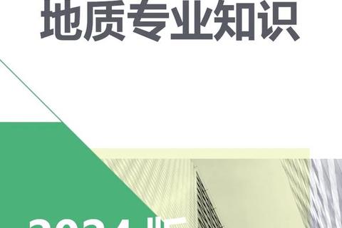 地质类招考笔试要点解析与真题实战模拟_备考策略与高频考点精讲