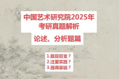 中国艺术研究院考研真题解析：核心命题趋势与备考策略探析