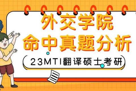 外交学院MTI翻译硕士真题解析-备考策略与翻译实践指导 外交学院MTI翻译硕士真题解析-备考策略与翻译实践指导