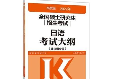 240考研日语真题解析_高频考点与备考策略全攻略