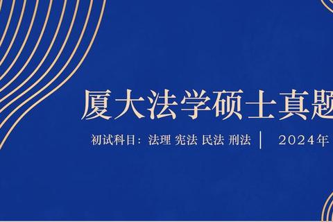 厦大法学真题解析_核心考点梳理与命题趋势探讨