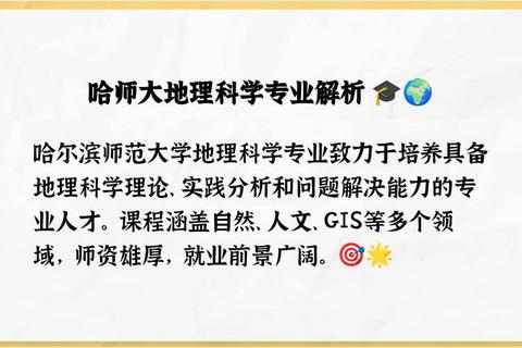 哈尔滨师范大学地理科学考研真题解析_重点考点与复习策略