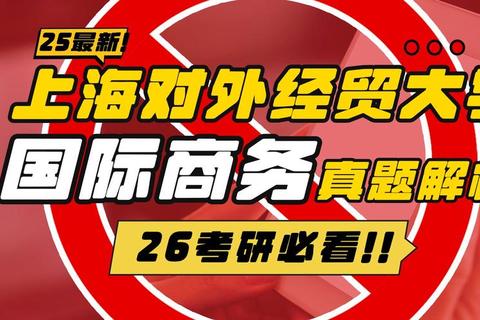 国际商务434_真题高频考点解析与实务案例应用指南