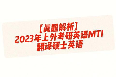 上外MA真题解析：高频题型与核心考点精讲