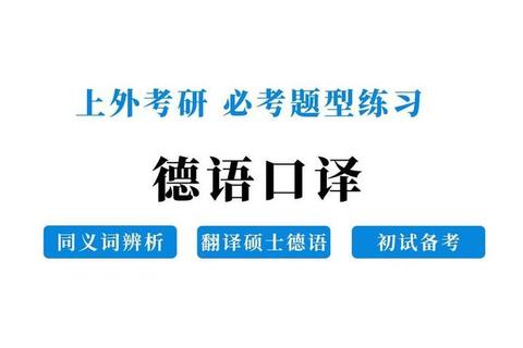 考研德语真题解析：高效备考策略与实战技巧突破