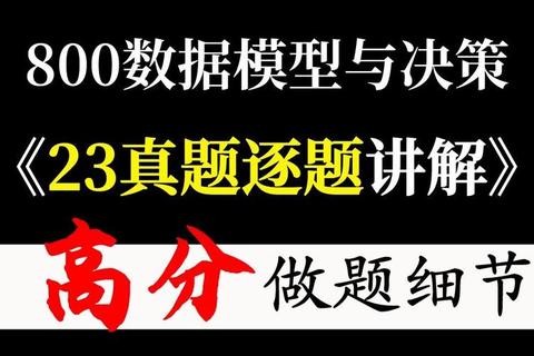 数据模型与决策真题解析_核心考点与实战应用策略