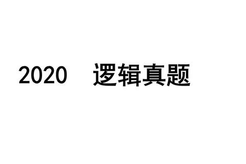 2020咨询行业真题深度解析_高频考点与案例实战回顾