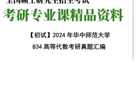 华师大834真题核心考点解析与高效备考策略指南 华师大834真题核心考点解析与高效备考策略指南