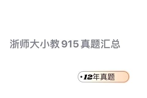 浙师大875真题_核心考点解析与高效备考策略指南 浙师大875真题_核心考点解析与高效备考策略指南