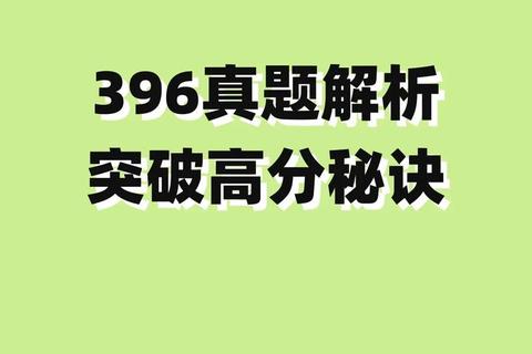 2017考研396真题解析_核心考点与高分技巧精讲