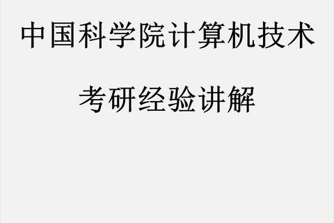 中科院计算机考研真题解析-核心考点与备考策略精讲