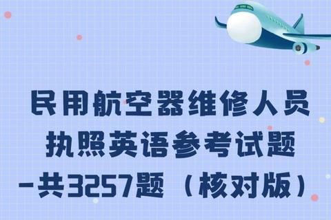 航空英语历年真题解析_高频考点与实战技巧精讲