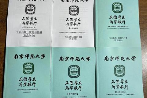 南师大新闻学考研真题解析_高频考点与命题趋势深度剖析