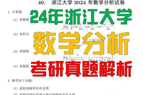 浙江大学数学分析考研真题解析_高频考点与解题技巧精讲
