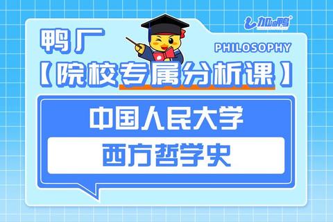 西方哲学人大真题解析：核心命题与考点透析