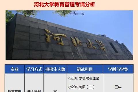 河北大学教育管理真题解析_核心考点与备考策略探析