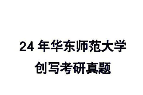 华东师大美术真题解析：创作思维与教学实践的多维探讨