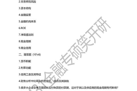 四川大学431金融专硕真题解析_高频考点与备考策略全攻略 四川大学431金融专硕真题解析_高频考点与备考策略全攻略