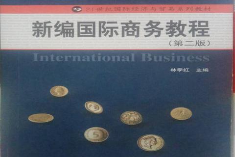 厦大434国际商务真题_核心考点解析与备考策略精要