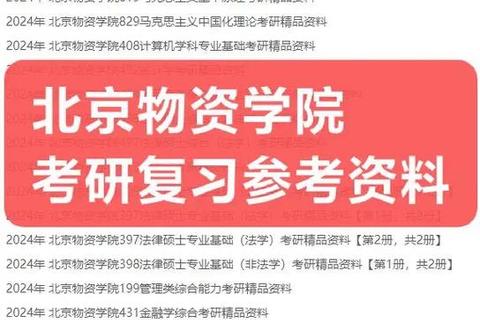 北京物资学院真题解析_核心考点与备考策略全指导