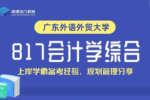 广外817真题核心考点解析与备考策略指南-重难点突破路径