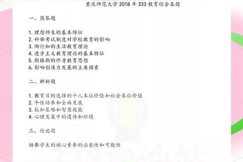 重庆师范333教育综合真题解析_高频考点与复习策略指导