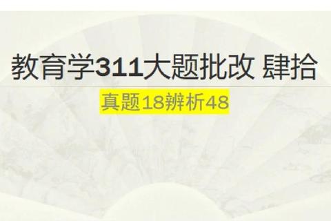 教育综合311真题高频考点解析_备考策略与重难点突破指南