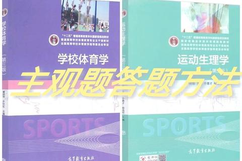 学校体育学考研真题解析_高频考点与备考策略深度剖析