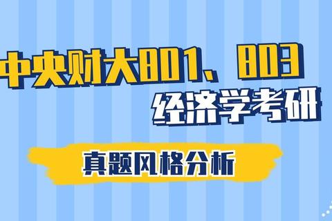 中财801经济学真题解析：核心考点与典型题型精讲