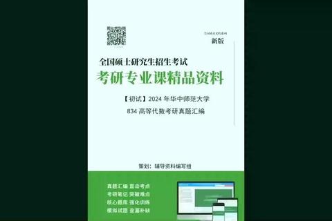 华师大834真题核心考点解析与高效备考策略指南 华师大834真题核心考点解析与高效备考策略指南